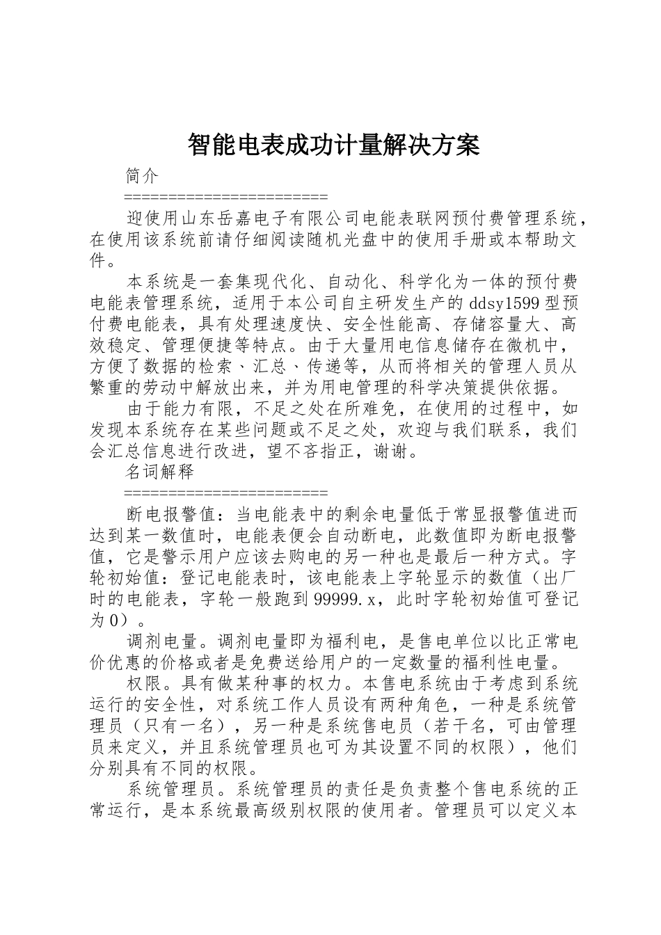 智能电表成功计量解决方案_第1页