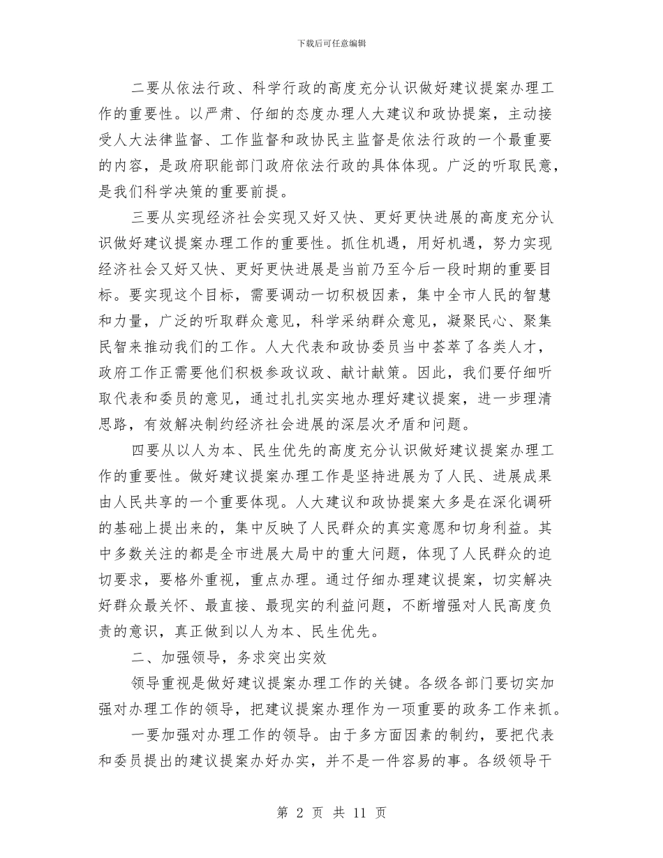 副书记在提案办理会发言与副书记在教育会上讲话汇编_第2页