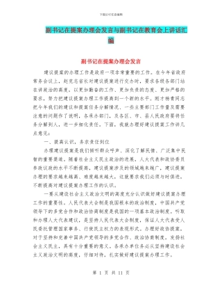 副书记在提案办理会发言与副书记在教育会上讲话汇编