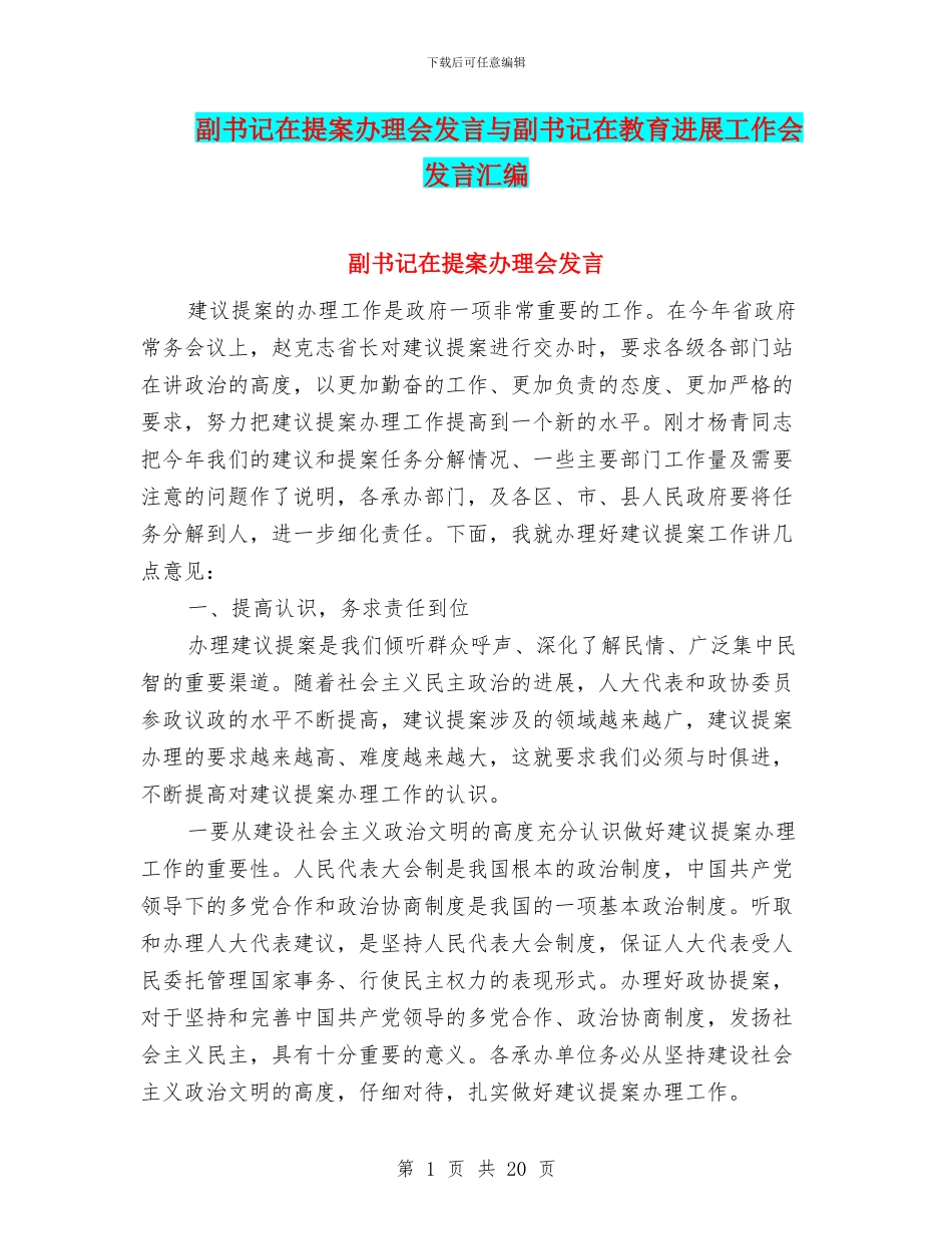 副书记在提案办理会发言与副书记在教育发展工作会发言汇编_第1页