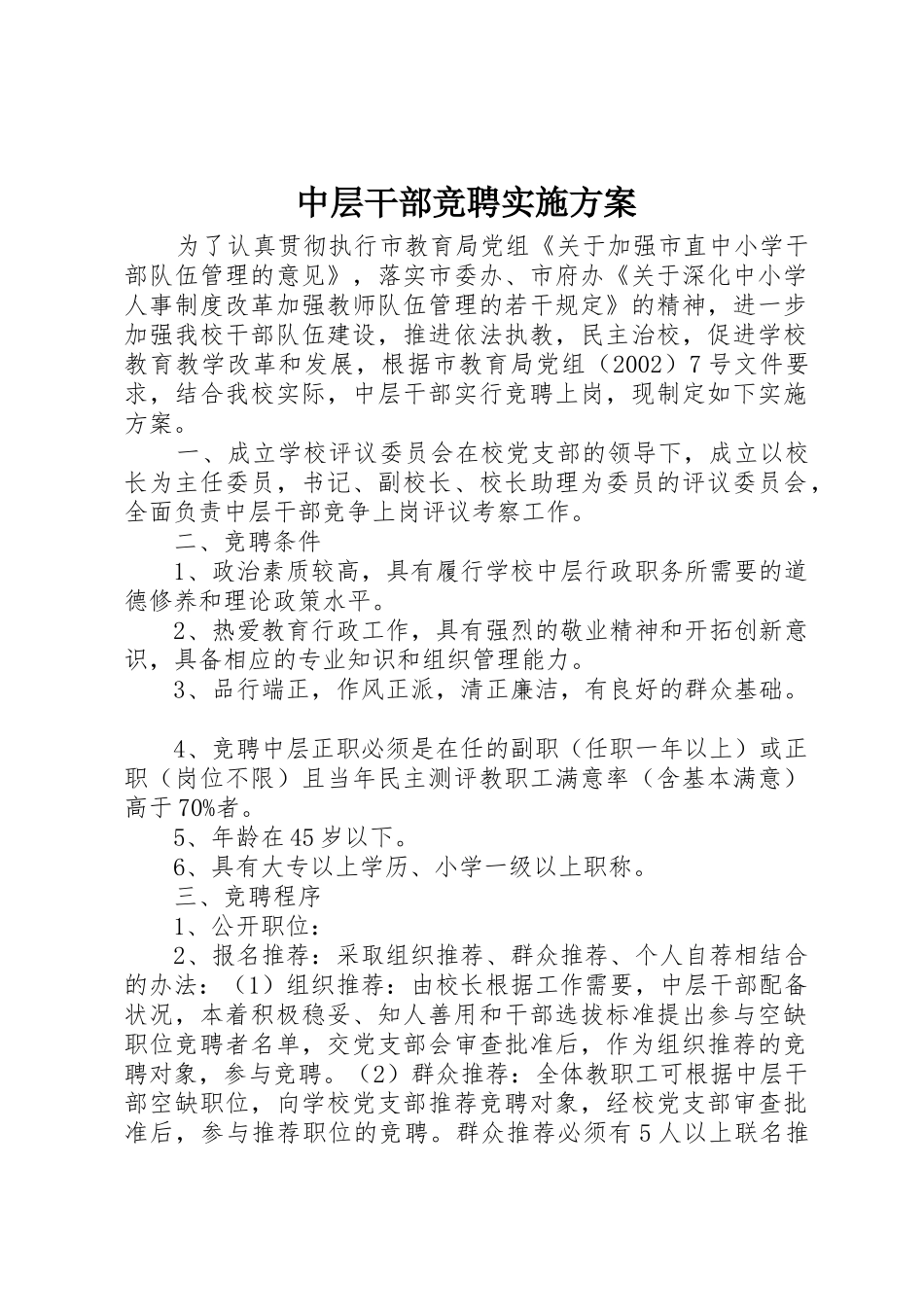 中层干部竞聘实施方案_第1页