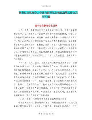 副书记在教育会上讲话与副书记在教育发展工作会发言汇编