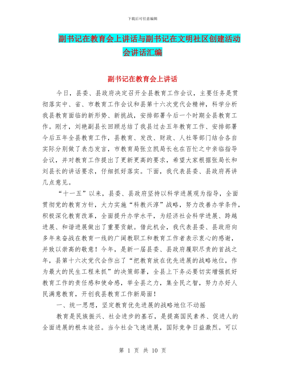 副书记在教育会上讲话与副书记在文明社区创建活动会讲话汇编_第1页