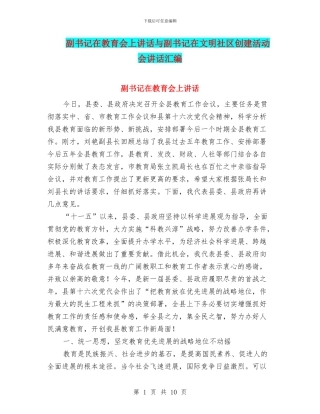 副书记在教育会上讲话与副书记在文明社区创建活动会讲话汇编