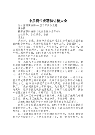 中层岗位竞聘演讲稿大全