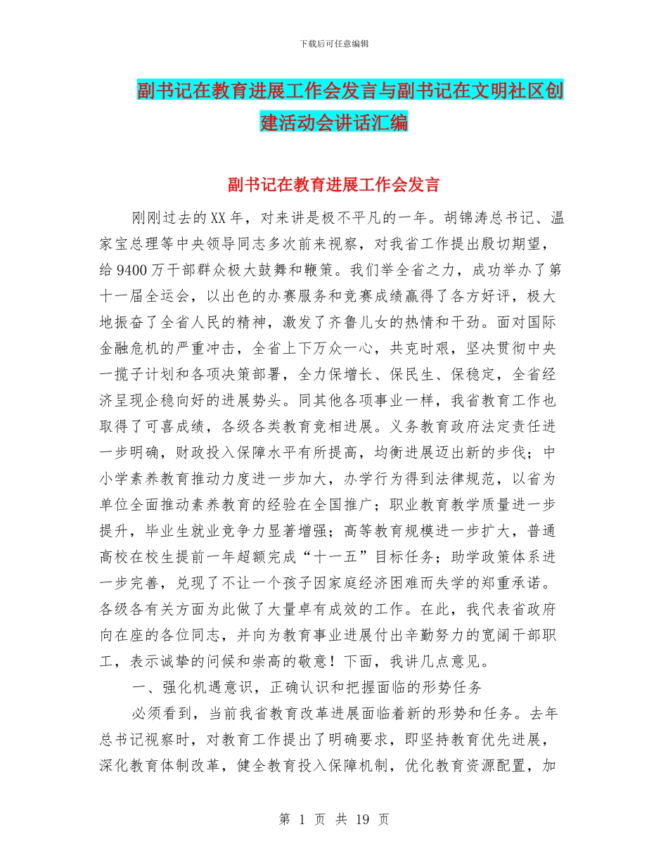 副书记在教育发展工作会发言与副书记在文明社区创建活动会讲话汇编_第1页