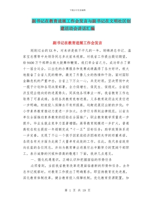 副书记在教育发展工作会发言与副书记在文明社区创建活动会讲话汇编