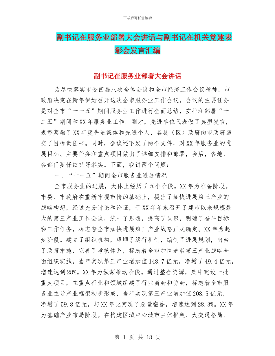 副书记在服务业部署大会讲话与副书记在机关党建表彰会发言汇编_第1页