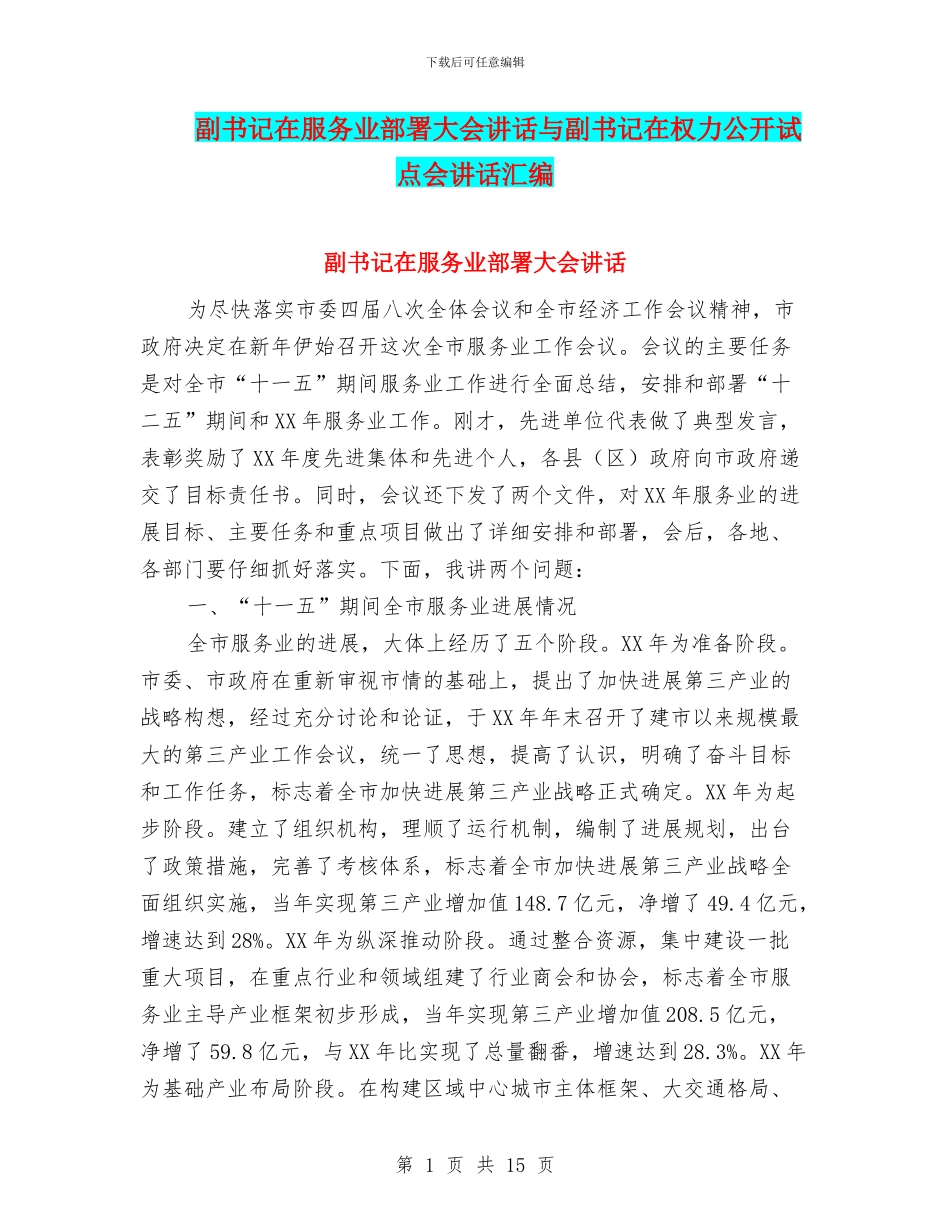 副书记在服务业部署大会讲话与副书记在权力公开试点会讲话汇编_第1页