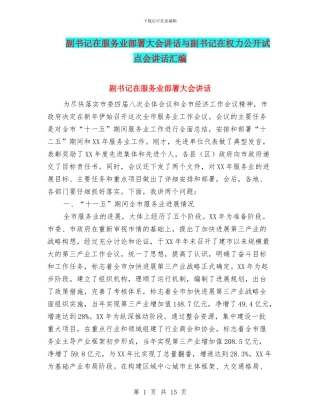 副书记在服务业部署大会讲话与副书记在权力公开试点会讲话汇编