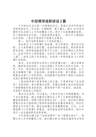 中层领导述职讲话2篇