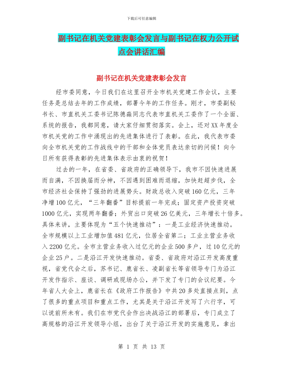 副书记在机关党建表彰会发言与副书记在权力公开试点会讲话汇编_第1页