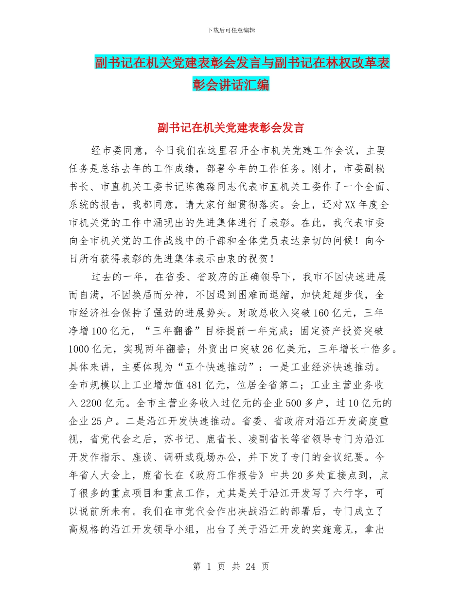 副书记在机关党建表彰会发言与副书记在林权改革表彰会讲话汇编_第1页