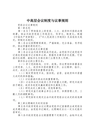 中高层会议制度与议事规则