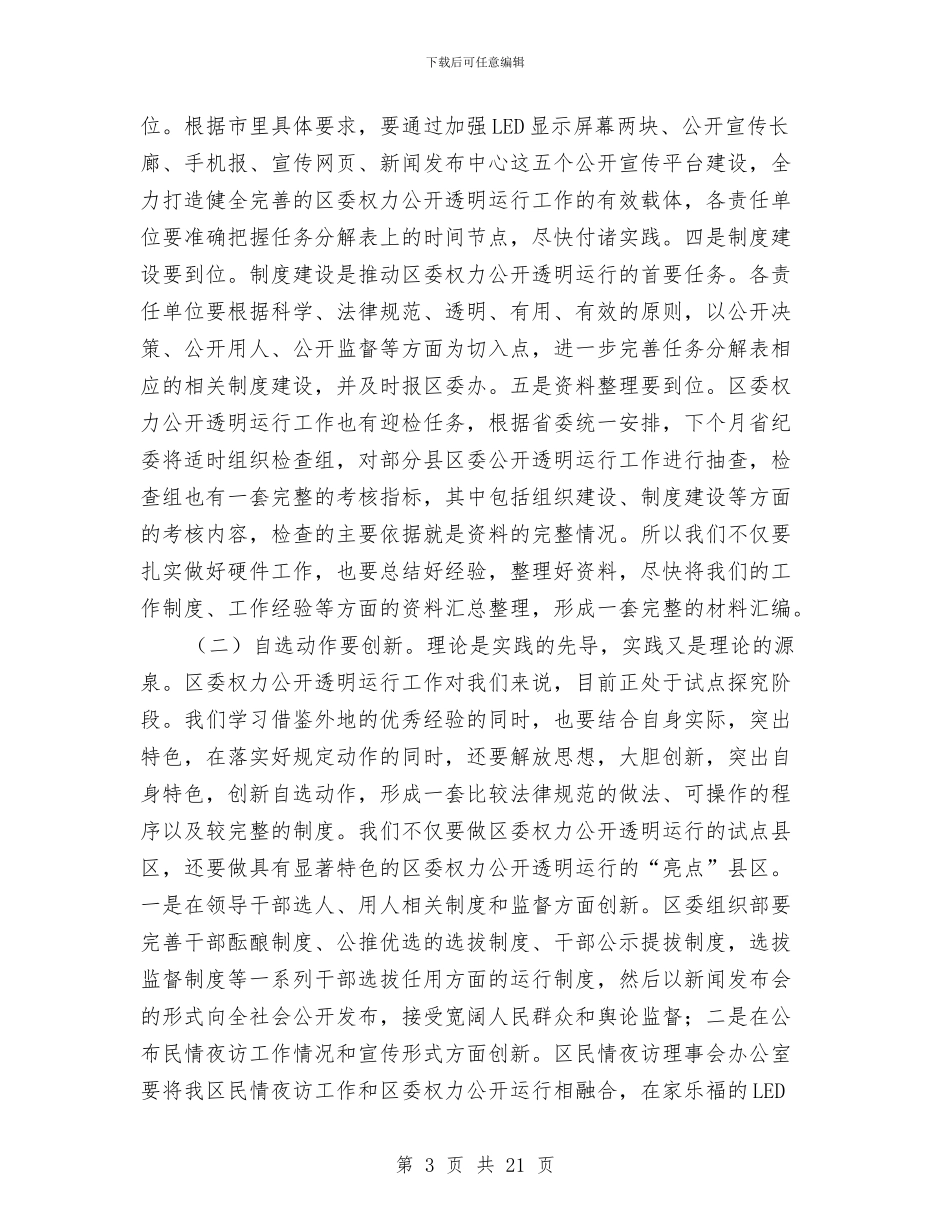 副书记在权力公开试点会讲话与副书记在林权改革表彰会讲话汇编_第3页