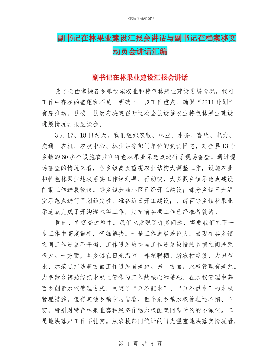 副书记在林果业建设汇报会讲话与副书记在档案移交动员会讲话汇编_第1页