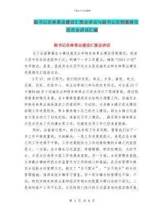 副书记在林果业建设汇报会讲话与副书记在档案移交动员会讲话汇编
