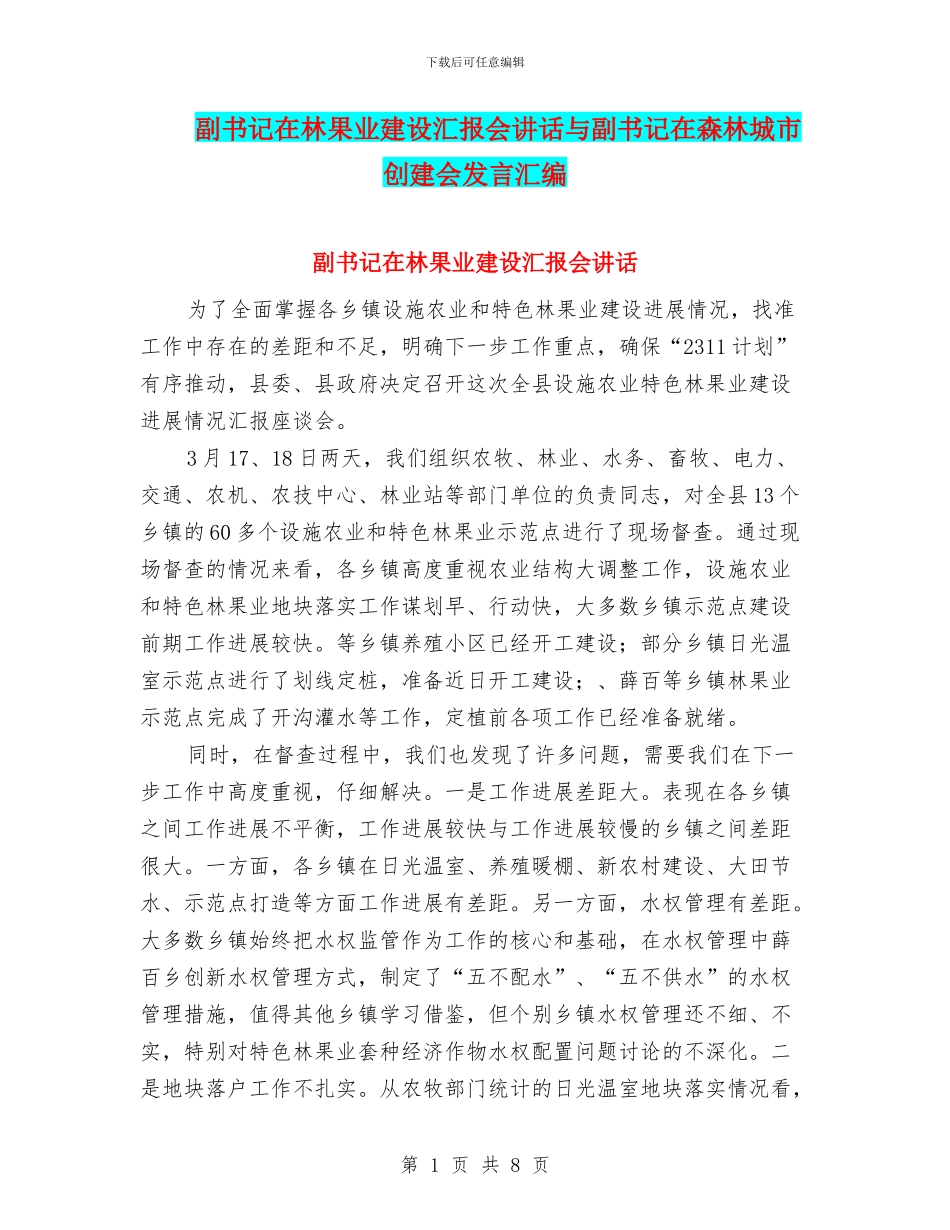 副书记在林果业建设汇报会讲话与副书记在森林城市创建会发言汇编_第1页