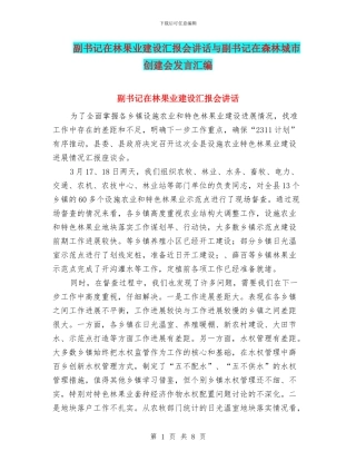 副书记在林果业建设汇报会讲话与副书记在森林城市创建会发言汇编