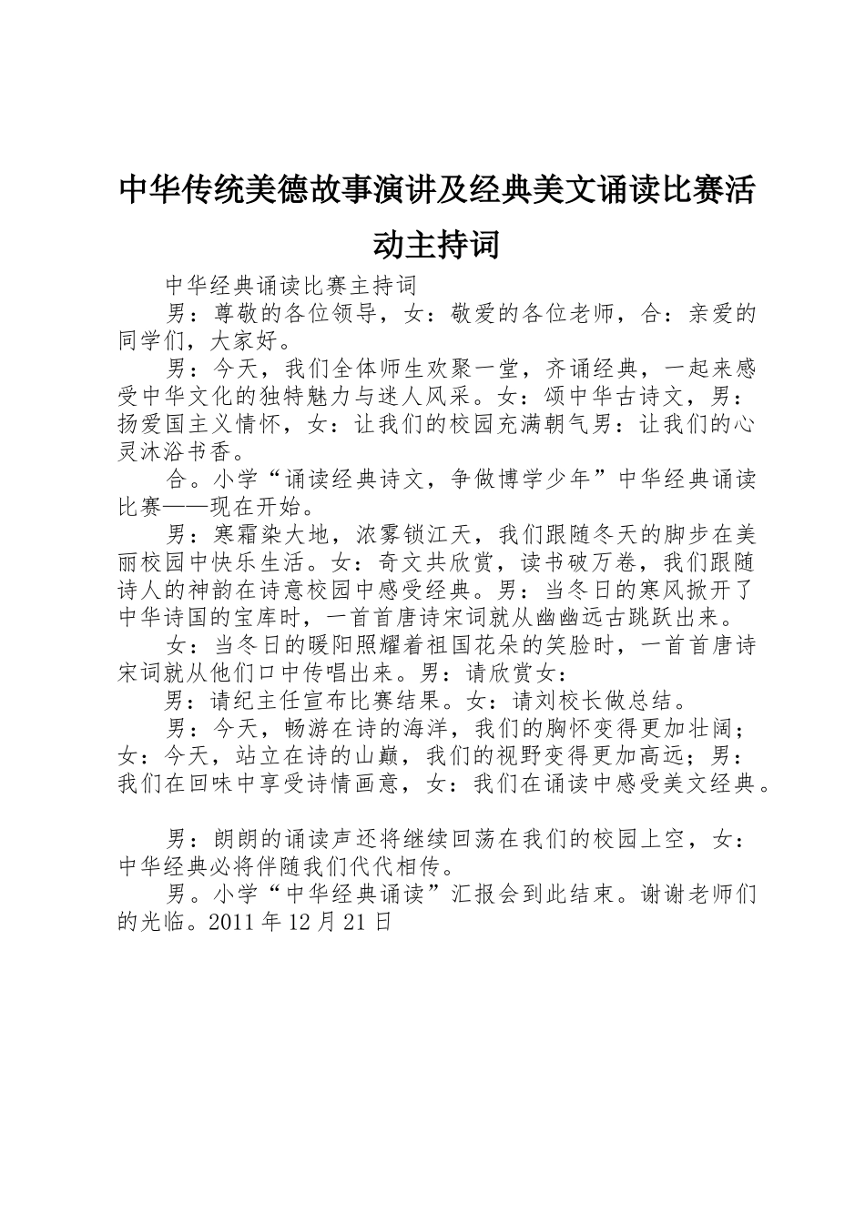中华传统美德故事演讲及经典美文诵读比赛活动主持词_第1页
