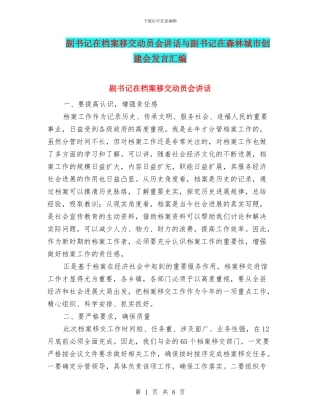 副书记在档案移交动员会讲话与副书记在森林城市创建会发言汇编