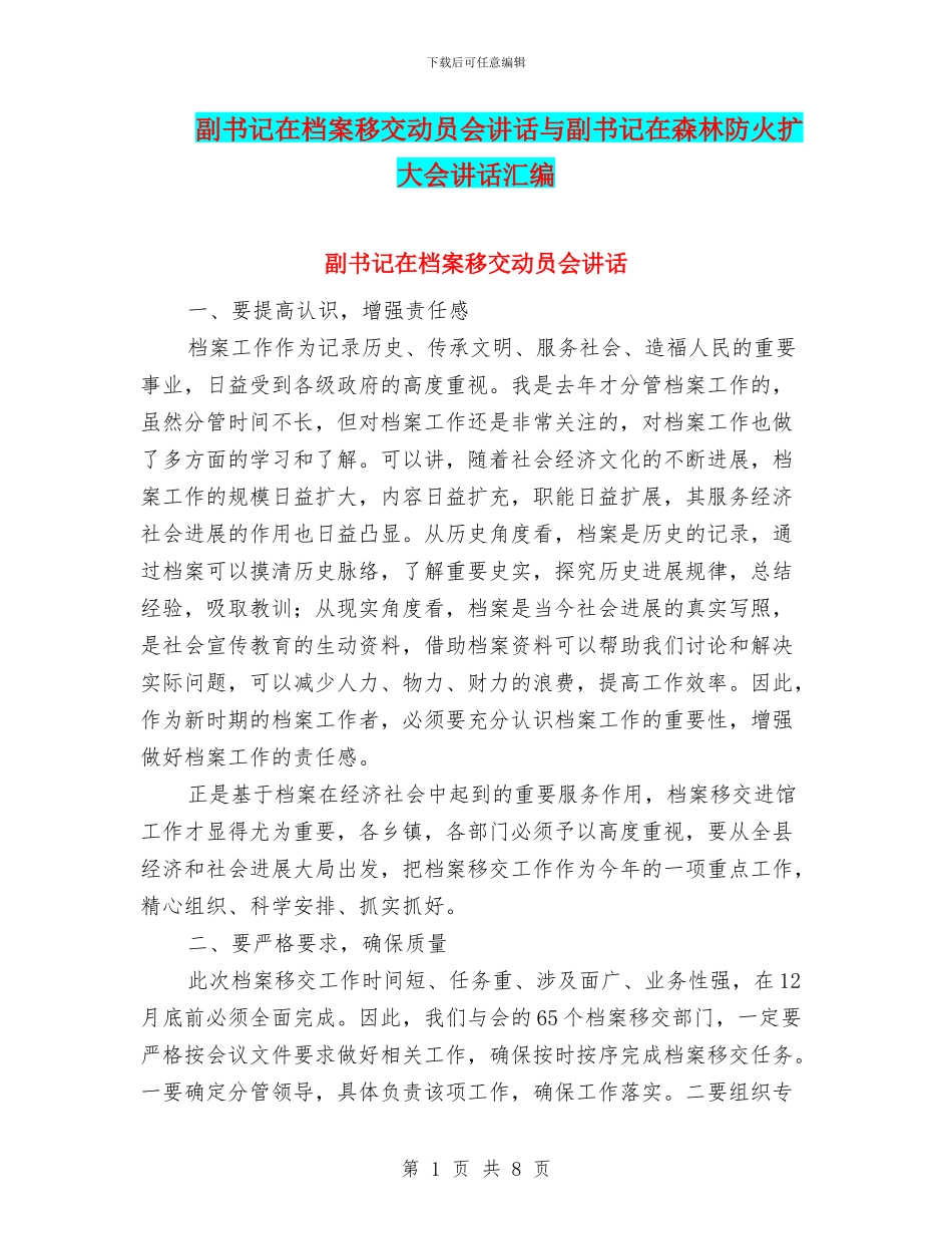 副书记在档案移交动员会讲话与副书记在森林防火扩大会讲话汇编_第1页