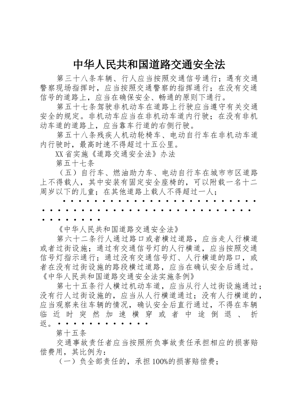 中华人民共和国道路交通安全法_第1页