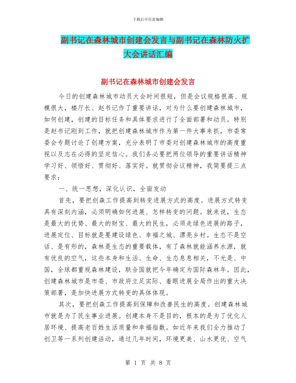 副书记在森林城市创建会发言与副书记在森林防火扩大会讲话汇编_第1页