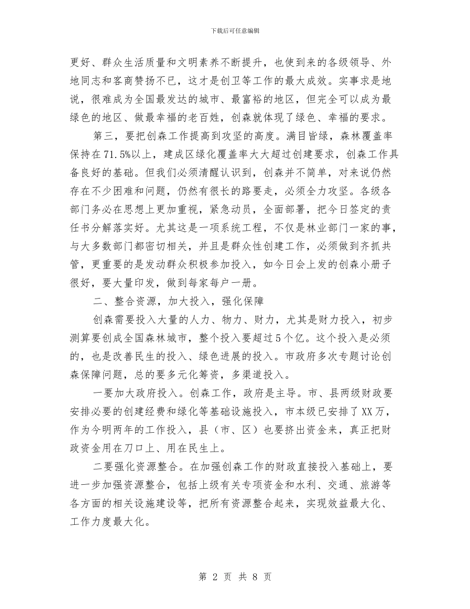 副书记在森林城市创建会发言与副书记在森林防火扩大会讲话汇编_第2页