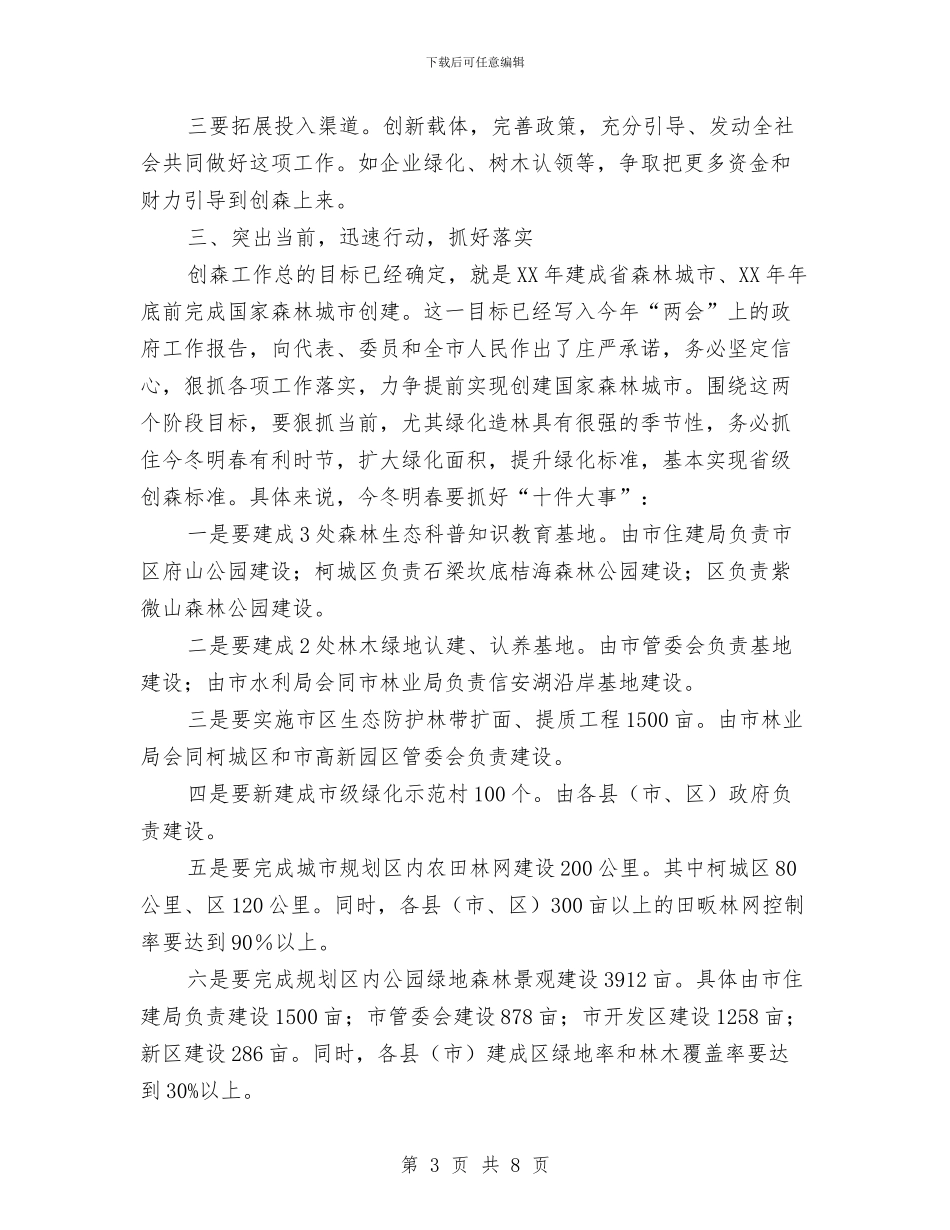 副书记在森林城市创建会发言与副书记在森林防火扩大会讲话汇编_第3页