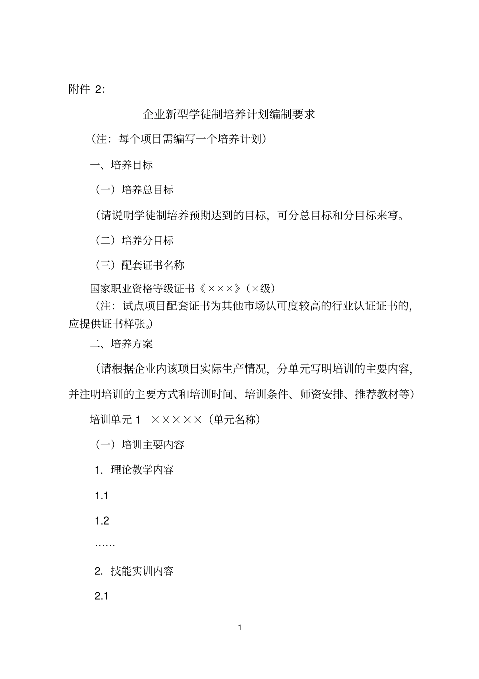 企业新型学徒制培养计划编制要求_第1页