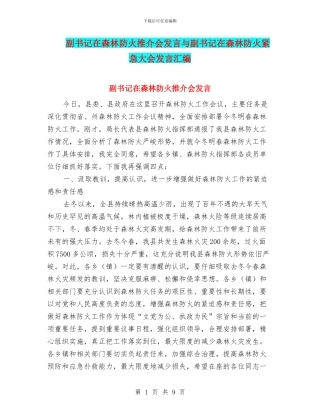 副书记在森林防火推介会发言与副书记在森林防火紧急大会发言汇编