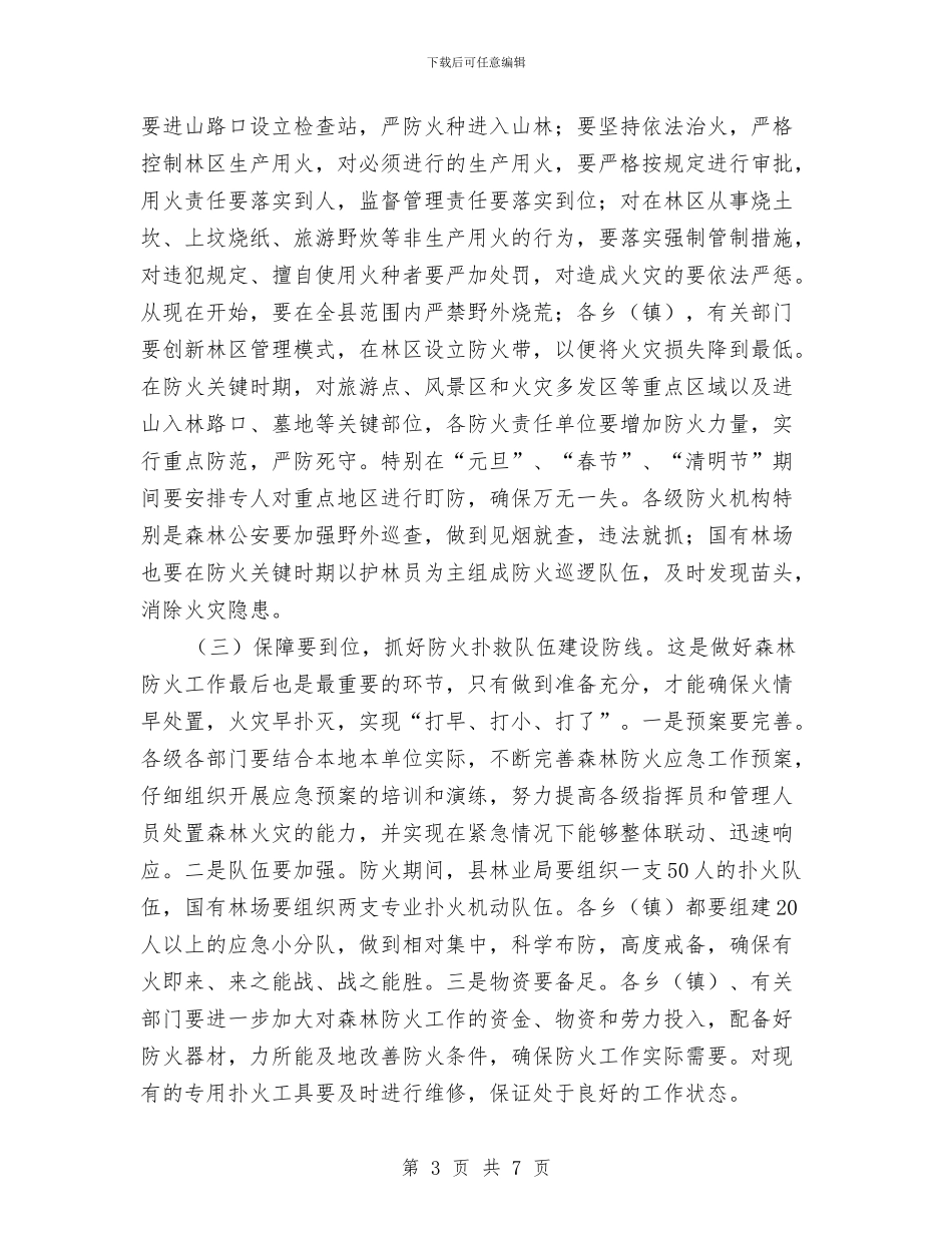 副书记在森林防火推介会发言与副书记在残疾人康复会讲话汇编_第3页