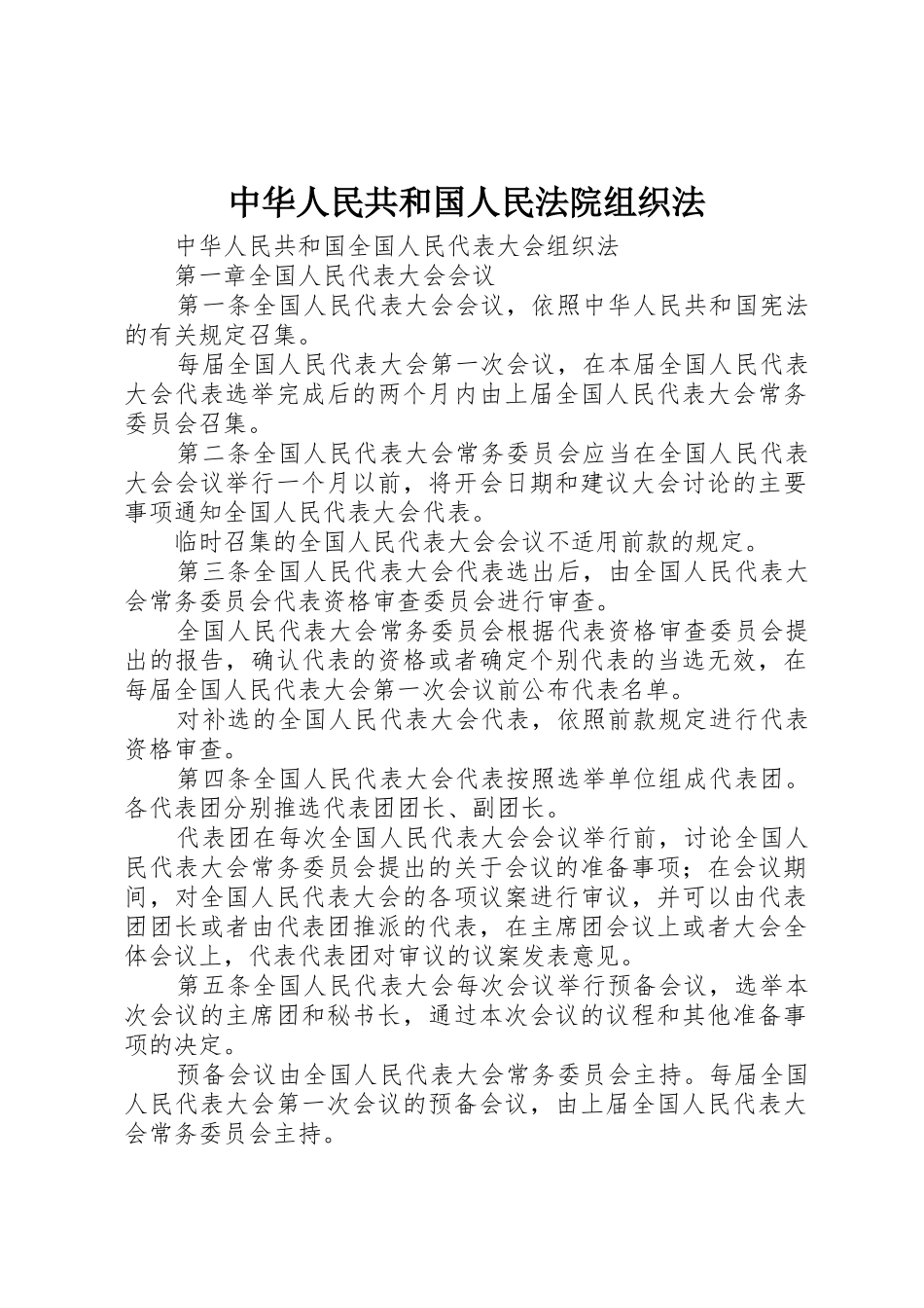 中华人民共和国人民法院组织法_第1页