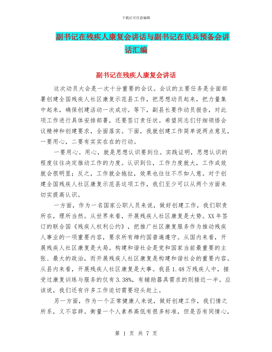 副书记在残疾人康复会讲话与副书记在民兵预备会讲话汇编_第1页