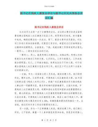 副书记在残疾人康复会讲话与副书记在民兵预备会讲话汇编