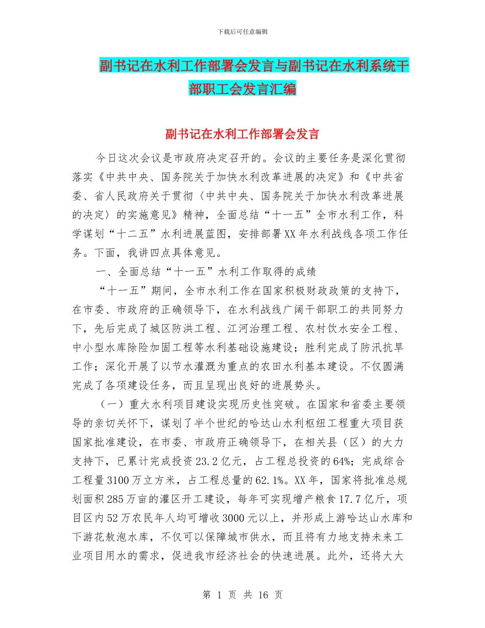 副书记在水利工作部署会发言与副书记在水利系统干部职工会发言汇编_第1页