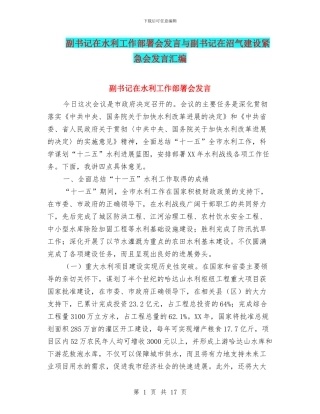 副书记在水利工作部署会发言与副书记在沼气建设紧急会发言汇编
