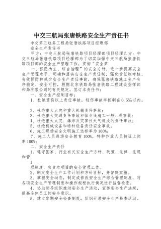 中交三航局张唐铁路安全生产责任书