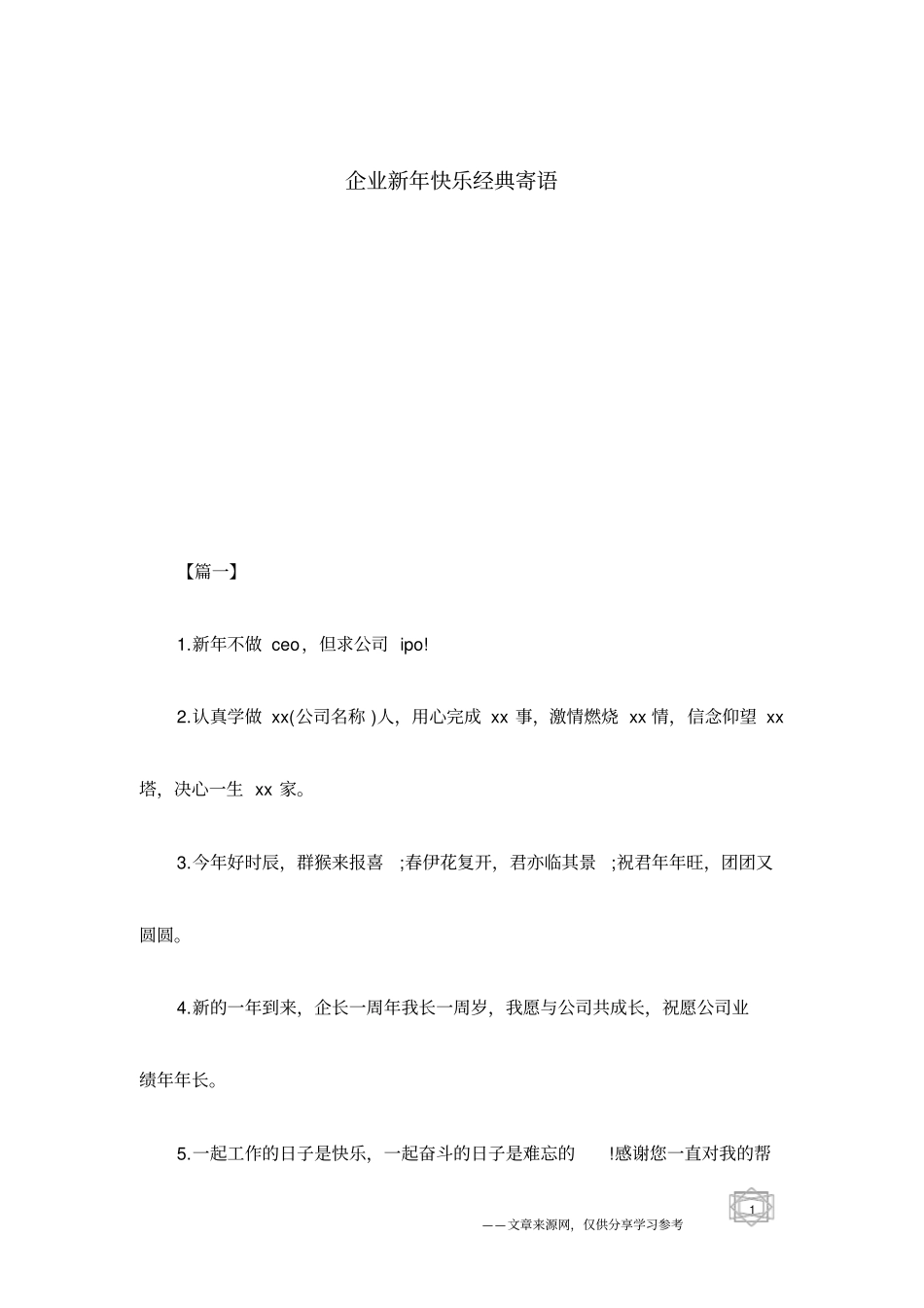 企业新年快乐经典寄语_第1页