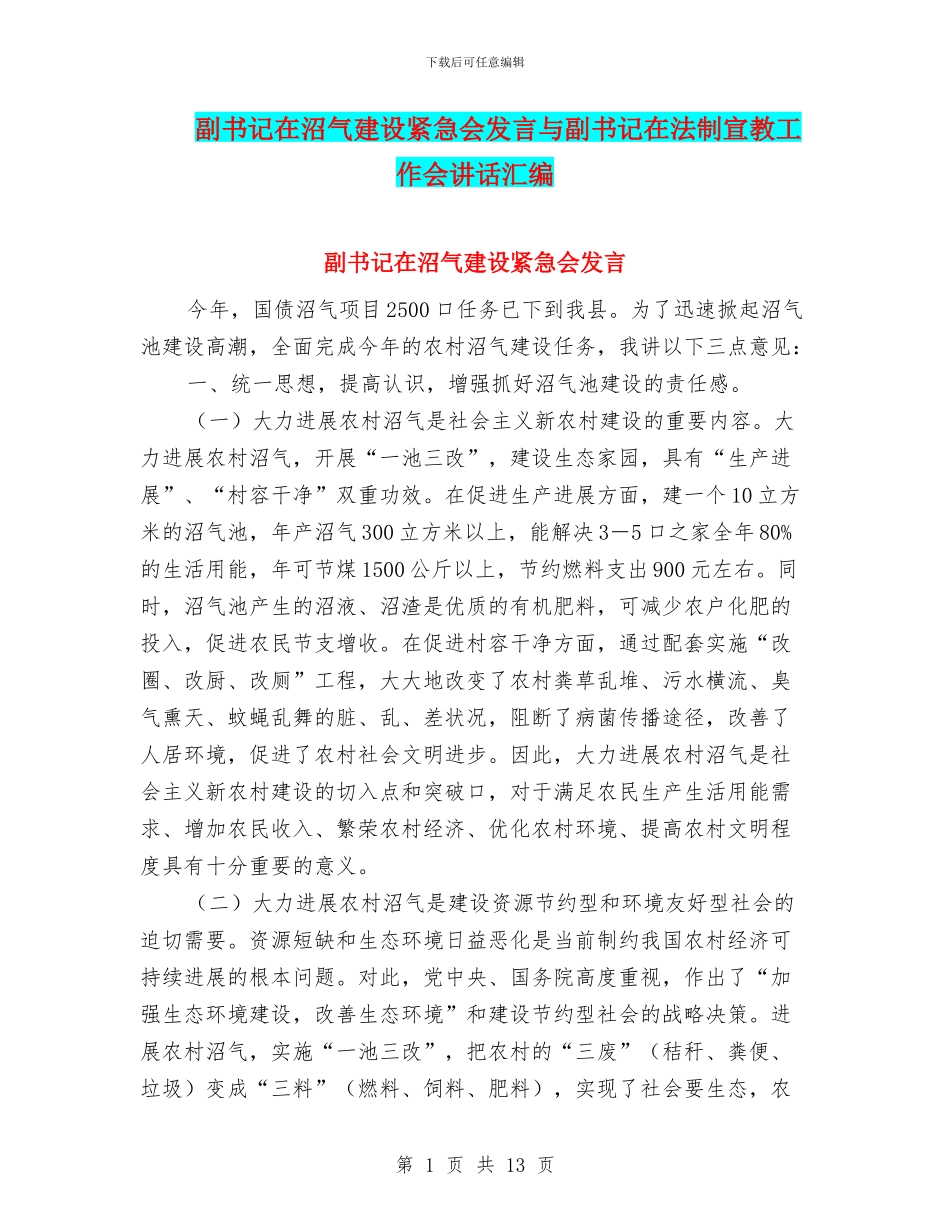 副书记在沼气建设紧急会发言与副书记在法制宣教工作会讲话汇编_第1页