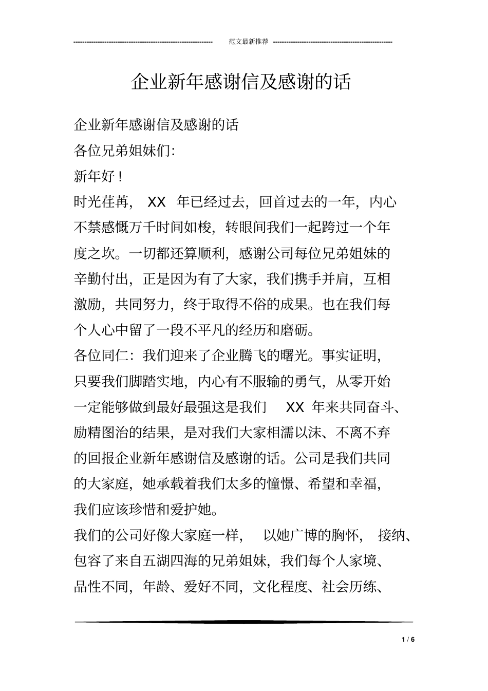 企业新年感谢信及感谢的话_第1页