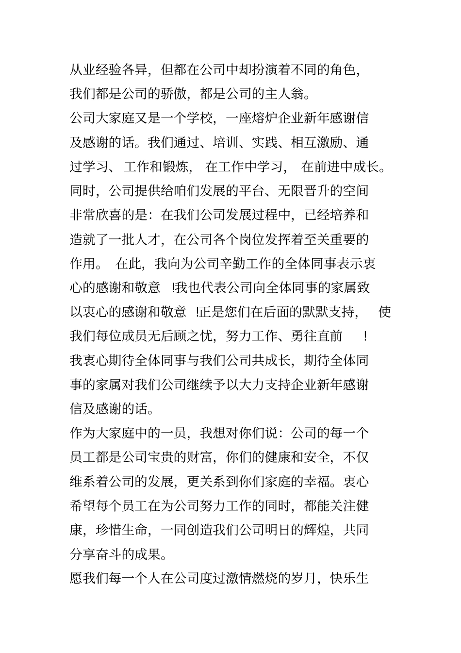 企业新年感谢信及感谢的话_第2页