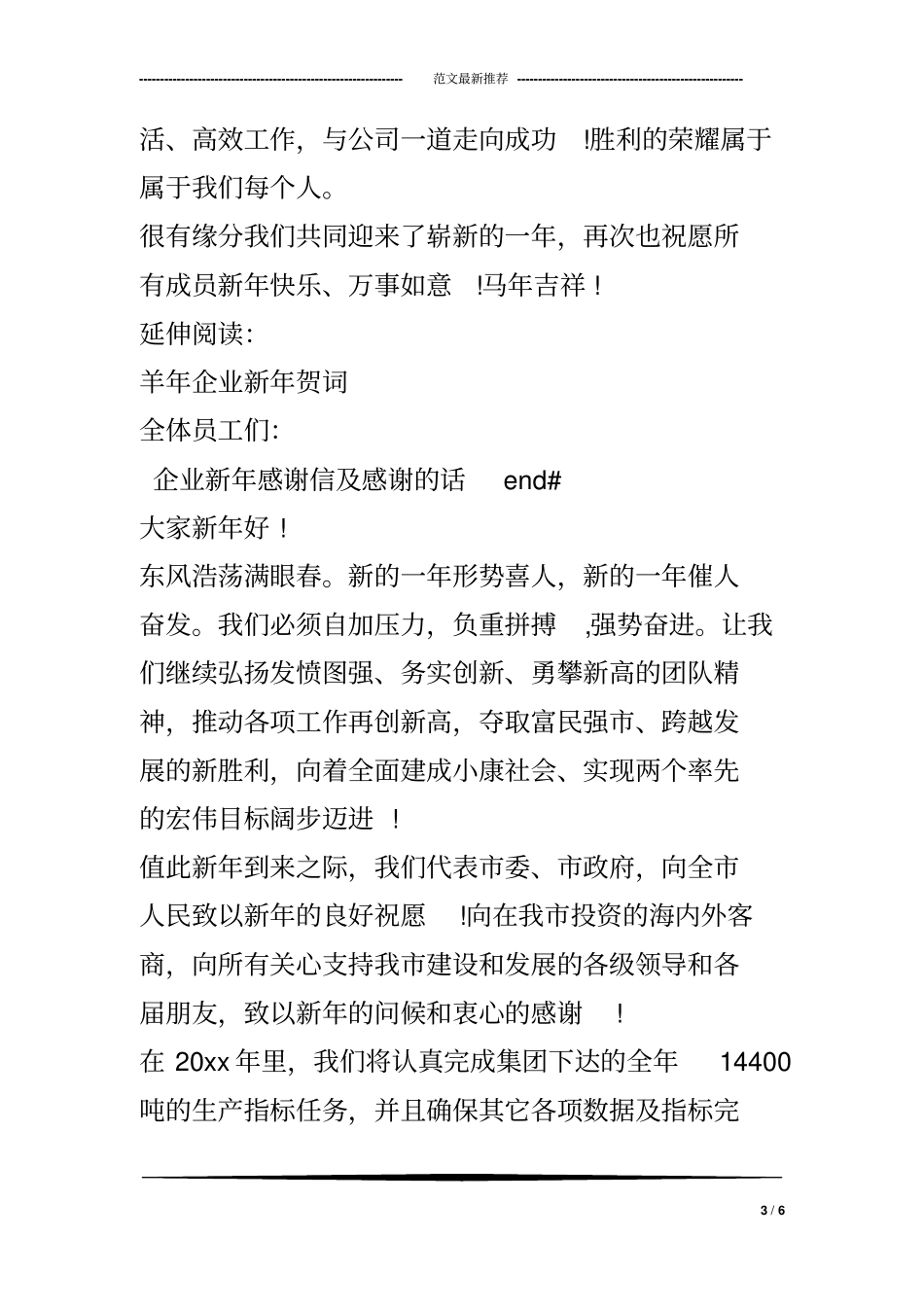 企业新年感谢信及感谢的话_第3页