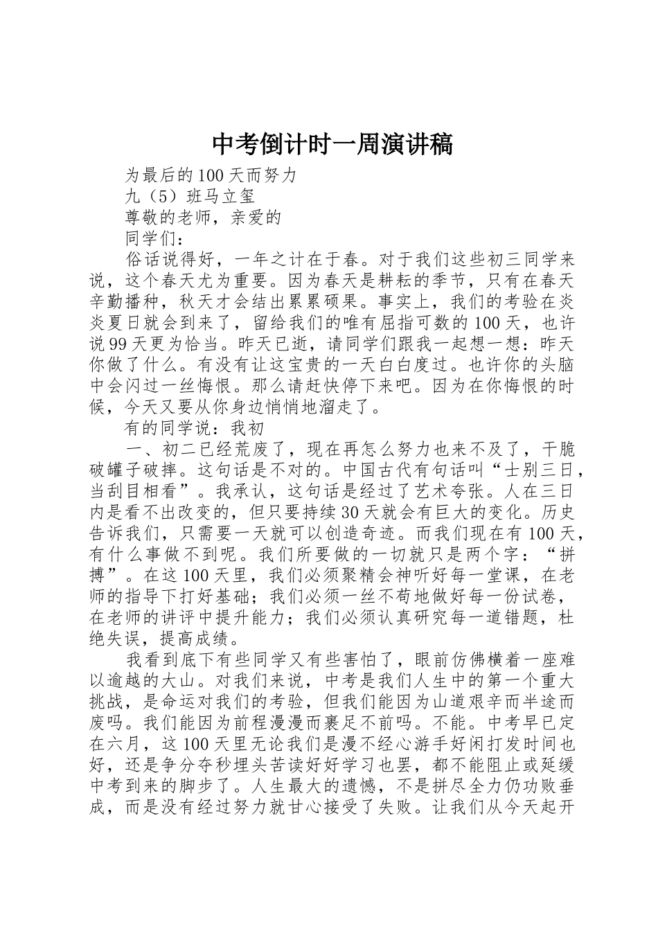 中考倒计时一周演讲稿_第1页