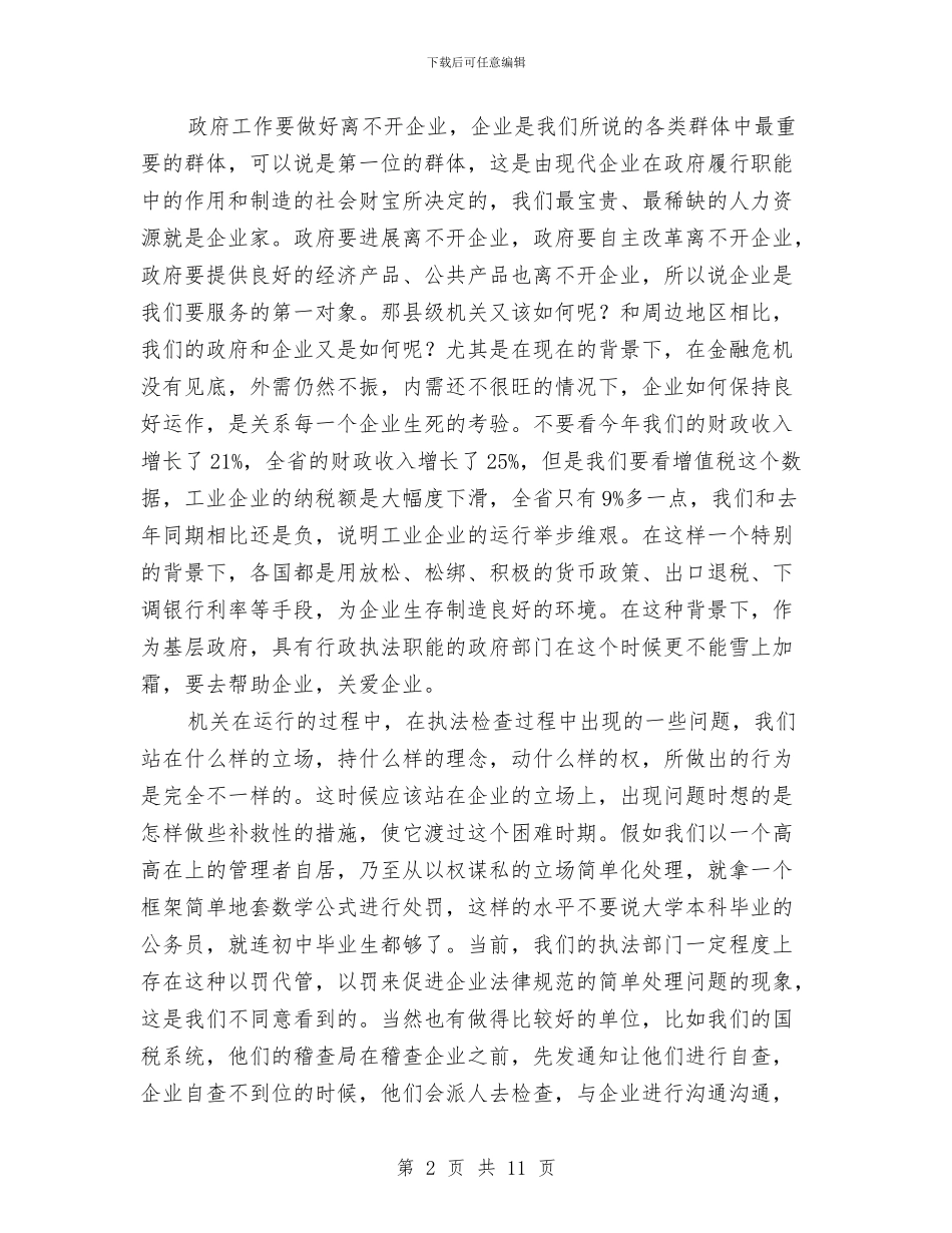 副书记在涉企检查推介会讲话与副书记在灾害预防工作会发言汇编_第2页