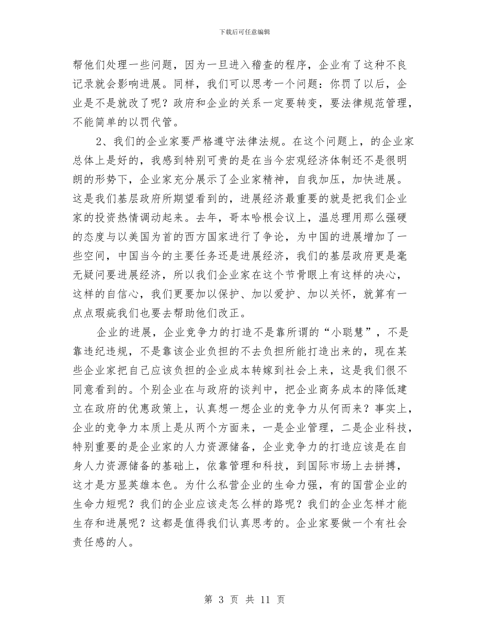 副书记在涉企检查推介会讲话与副书记在灾害预防工作会发言汇编_第3页