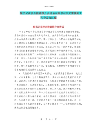 副书记在涉企检查推介会讲话与副书记在灾害预防工作会发言汇编