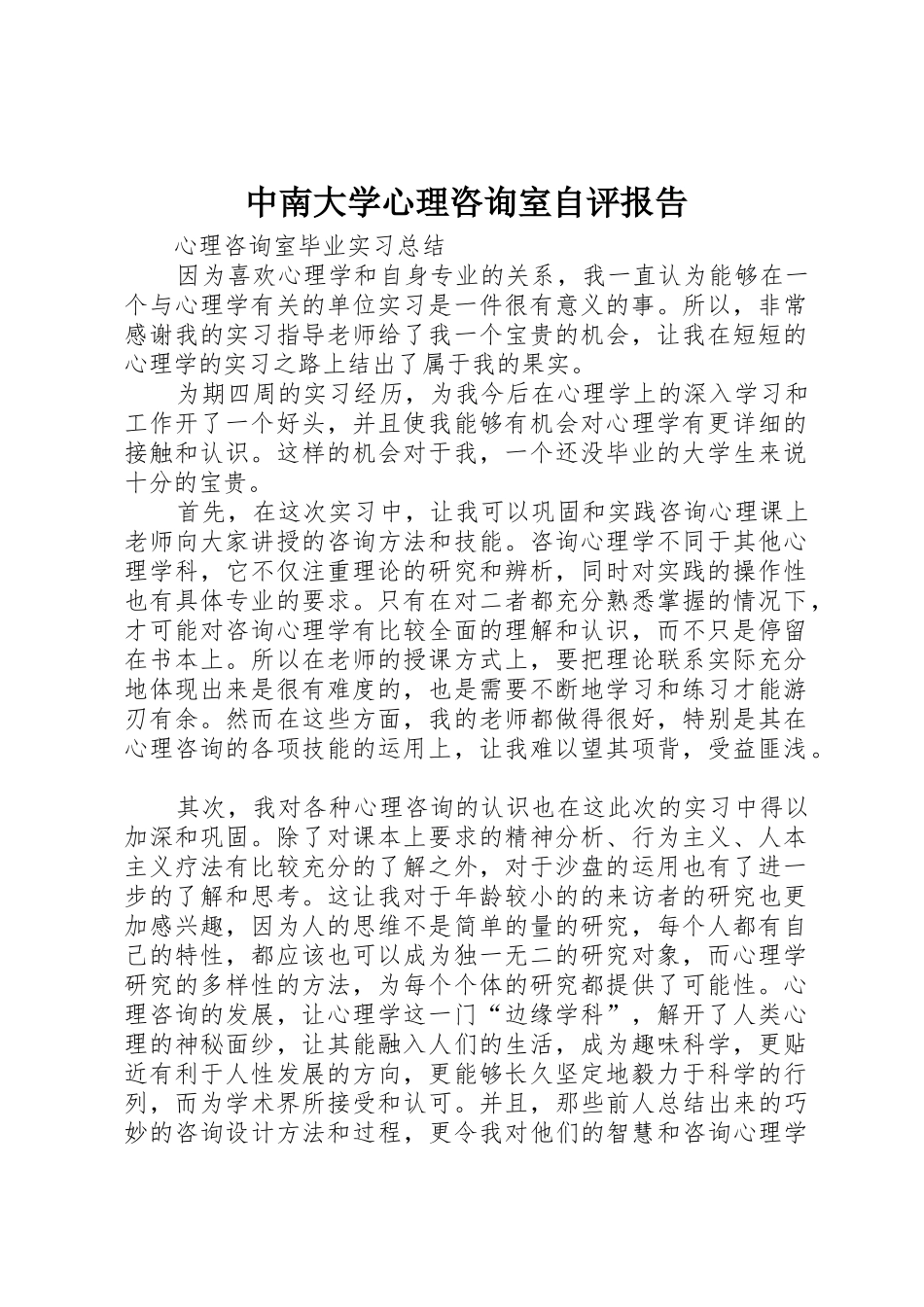 中南大学心理咨询室自评报告_第1页