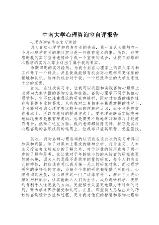 中南大学心理咨询室自评报告